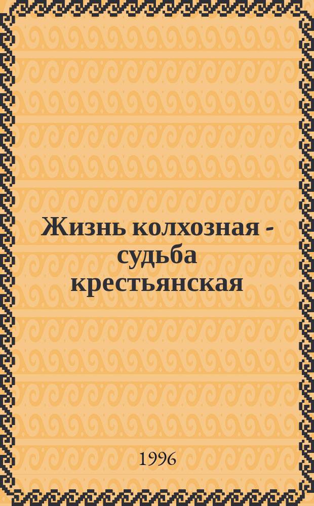 Жизнь колхозная - судьба крестьянская : Анекдоты