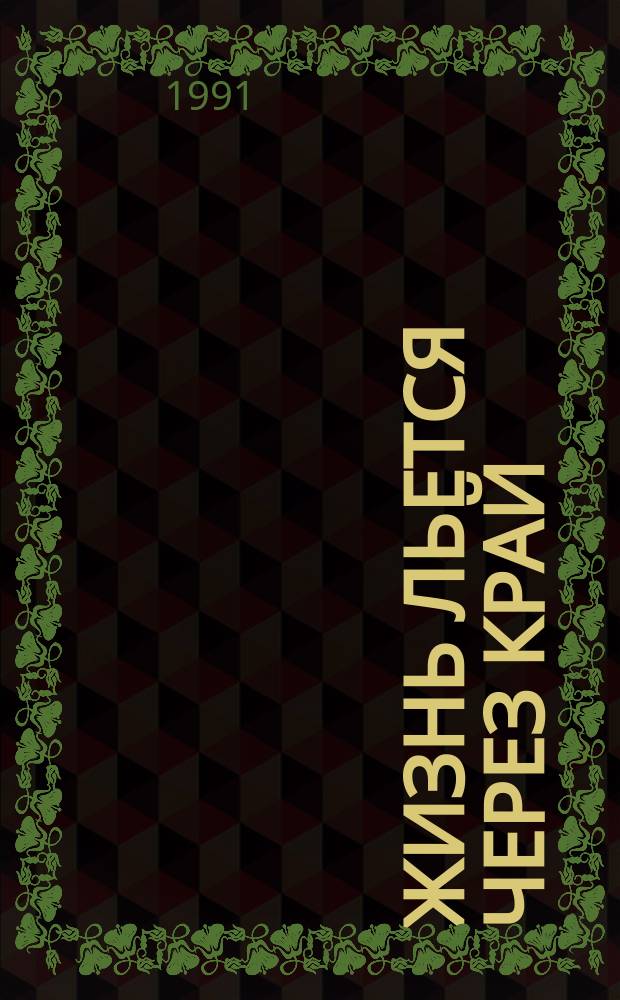 Жизнь льется через край : Сказки и истории нем. романтиков : Пер. с нем