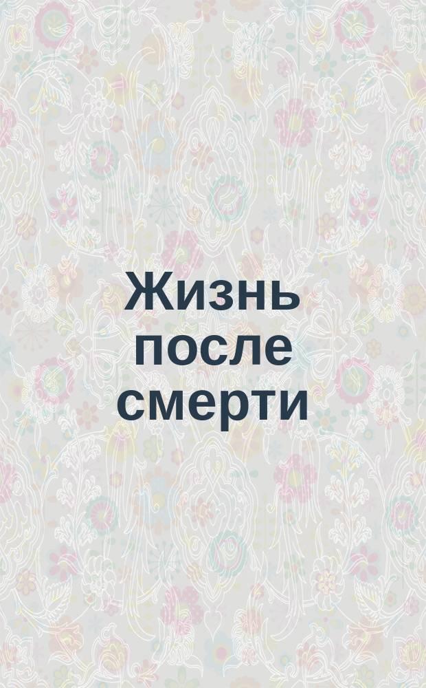 Жизнь после смерти : Сборник