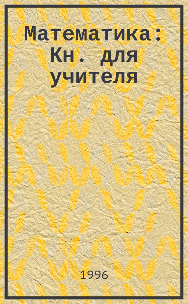Математика : Кн. для учителя : 1-й кл