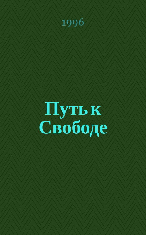 Путь к Свободе : Карм. причины возникновения пробл., или Как изменить свою жизнь : Метод обретения внутр. силы