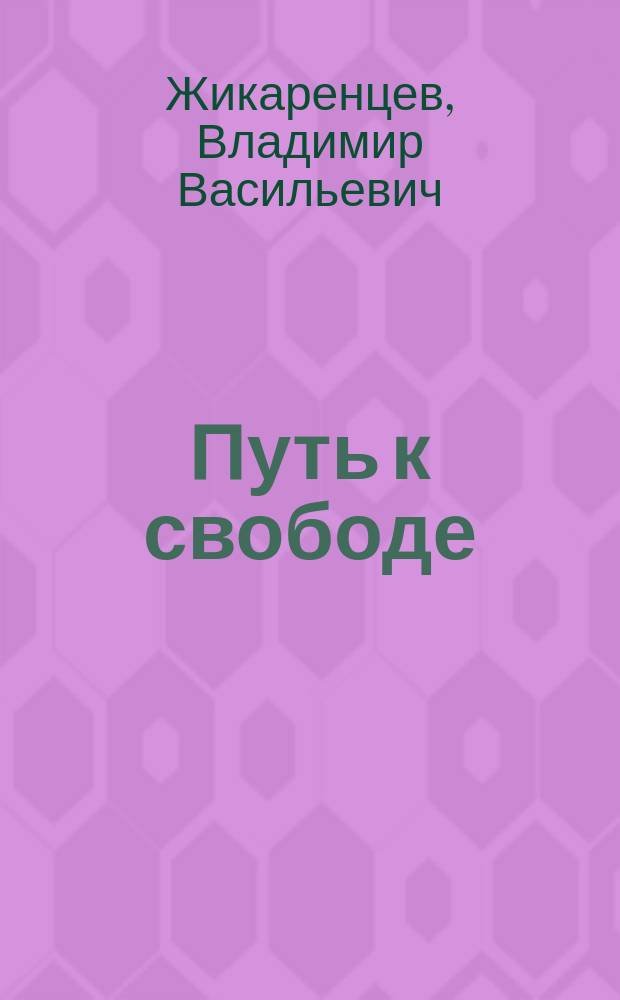 Путь к свободе : Кармич. причины возникновения проблем, или Как изменить свою жизнь : Метод обретения внутр. силы