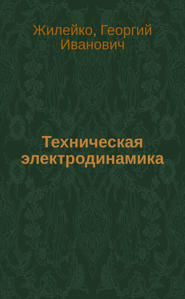 Техническая электродинамика : Учеб. пособие для студентов вузов, обучающихся по спец. "Радиотехника"