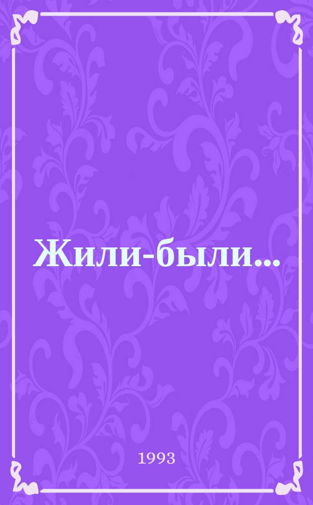 Жили-были... : Рус. лит. сказка XIX в