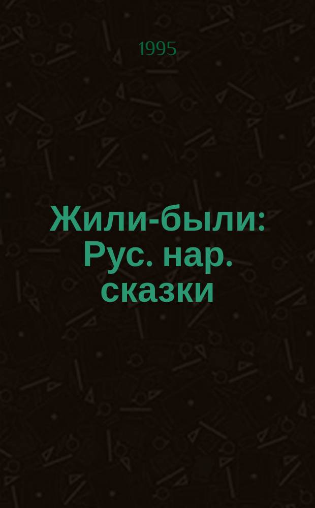 Жили-были : Рус. нар. сказки
