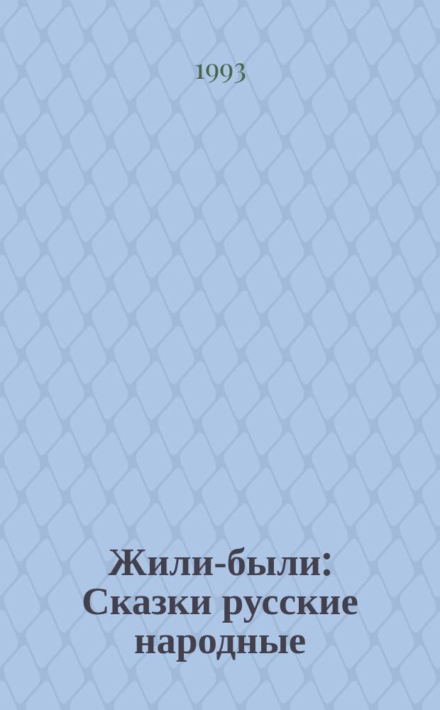 Жили-были : Сказки русские народные : Для дошк. возраста