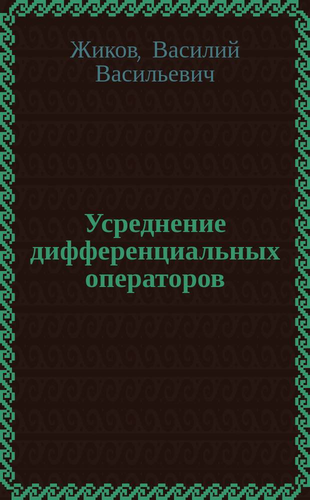 Усреднение дифференциальных операторов