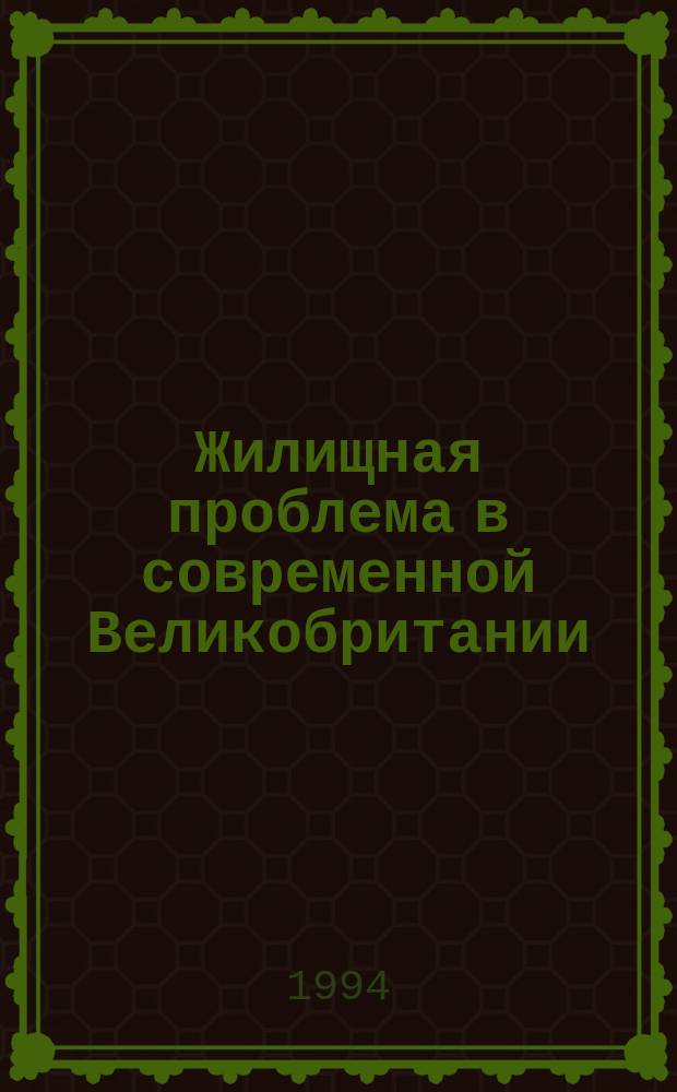 Жилищная проблема в современной Великобритании : Науч.-аналит. обзор