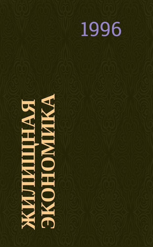 Жилищная экономика : Пер. с англ