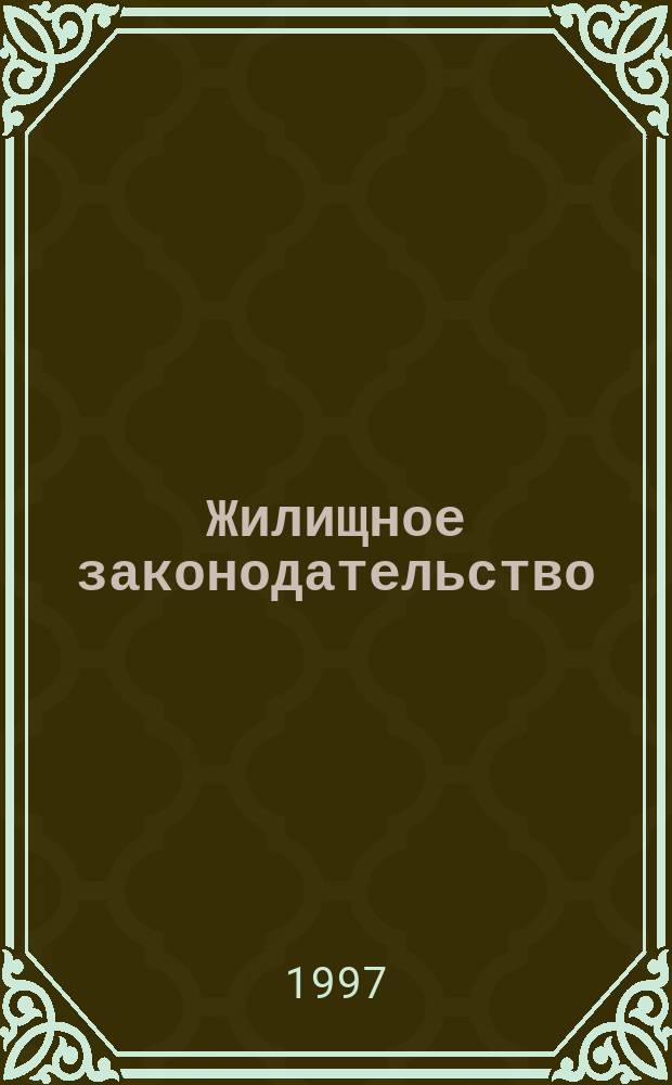 Жилищное законодательство