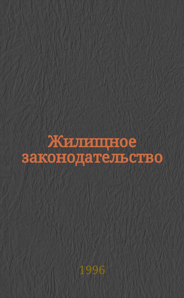 Жилищное законодательство : Сб. норматив. актов и док
