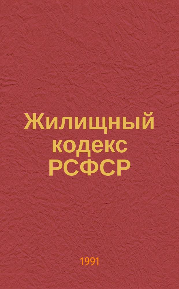 Жилищный кодекс РСФСР : (С постатейн. материалами) : С изм. и доп. на 01.06.90
