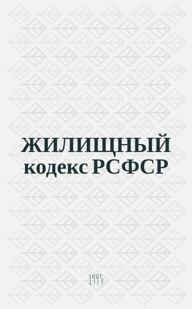 ЖИЛИЩНЫЙ кодекс РСФСР : С постатейн. материалами судеб. практики