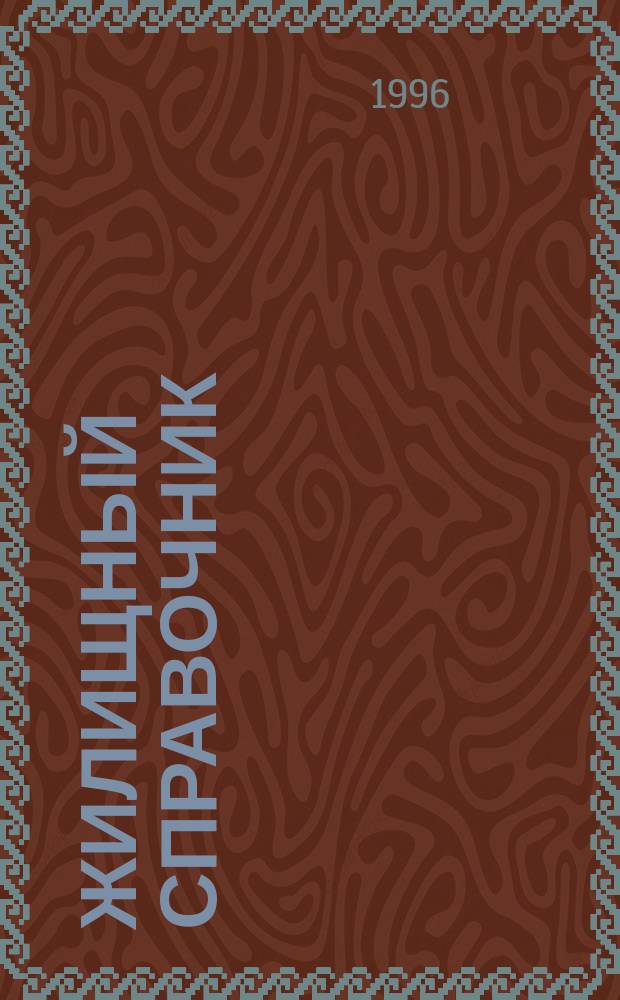Жилищный справочник : Законодат. акты и гражд.-правовые док
