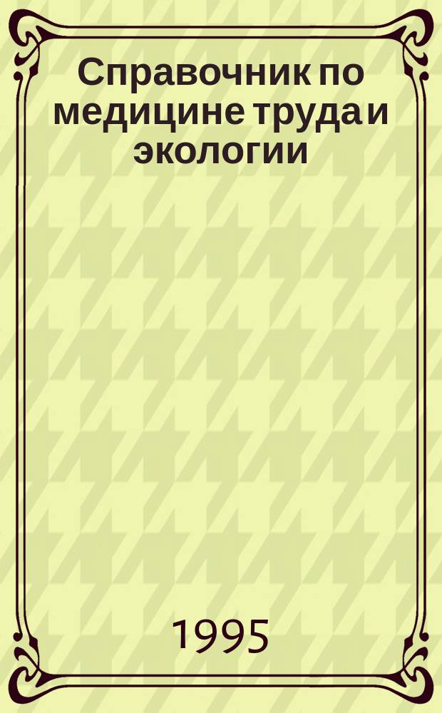 Справочник по медицине труда и экологии