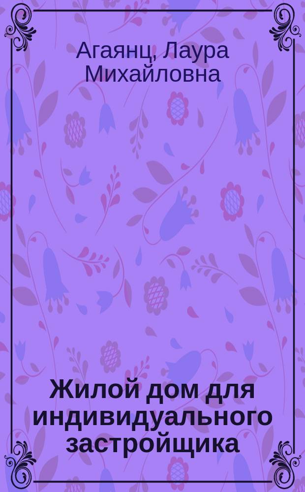 Жилой дом для индивидуального застройщика