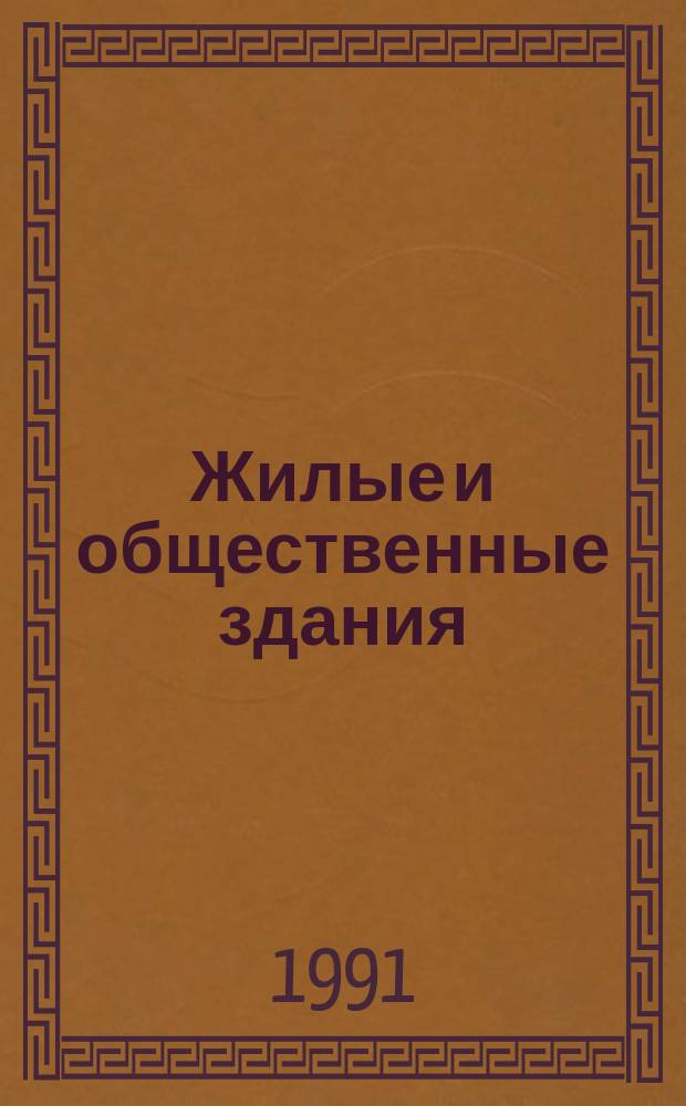 Жилые и общественные здания : Крат. справ. инженера-конструктора