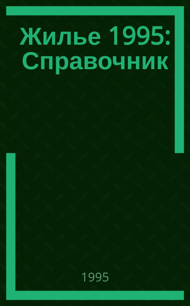 Жилье [1995] : Справочник