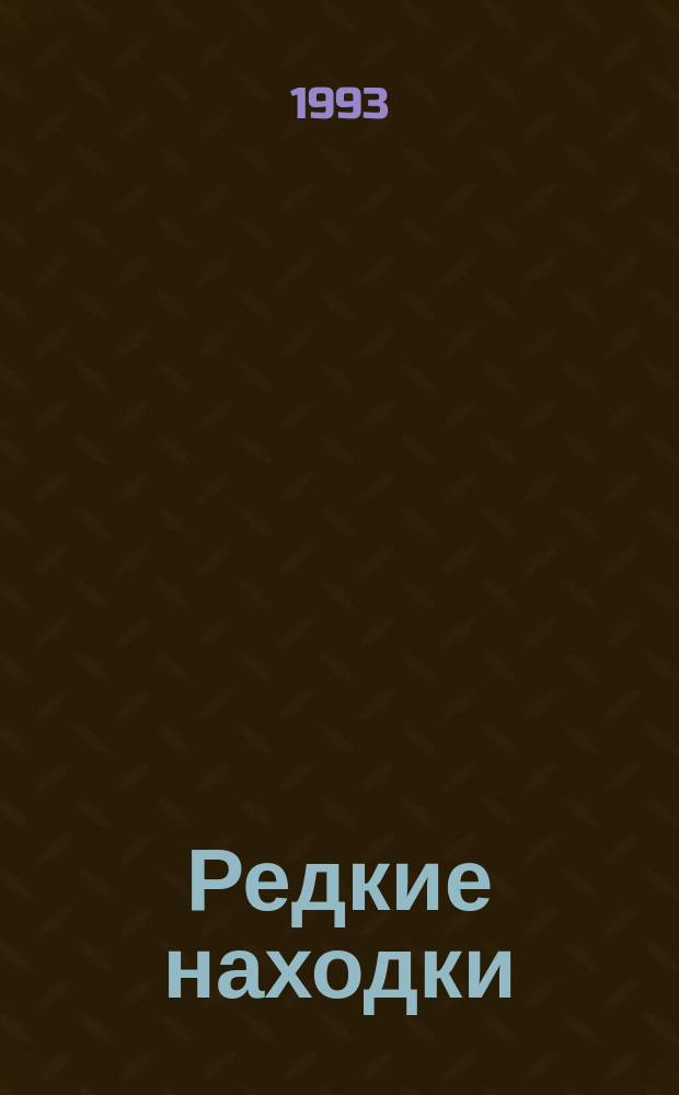 Редкие находки : Заметки книголюба