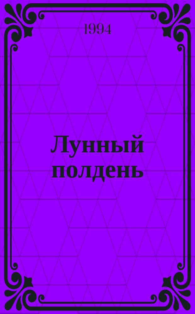 Лунный полдень : Стихи