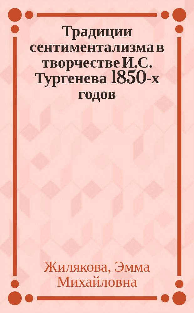 Традиции сентиментализма в творчестве И.С. Тургенева 1850-х годов ("Дворянское гнездо") : Учеб. пособие