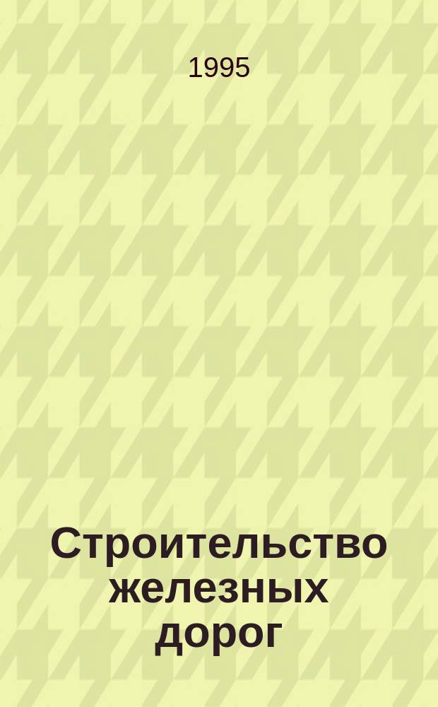 Строительство железных дорог : Учеб. для вузов ж.-д. трансп.