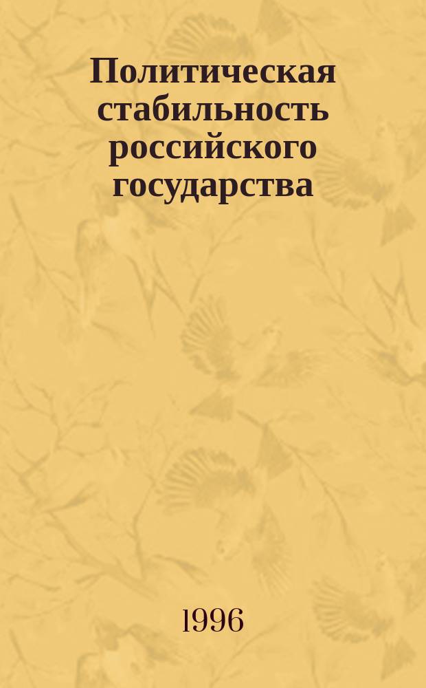 Политическая стабильность российского государства : (Этнополит. анализ)