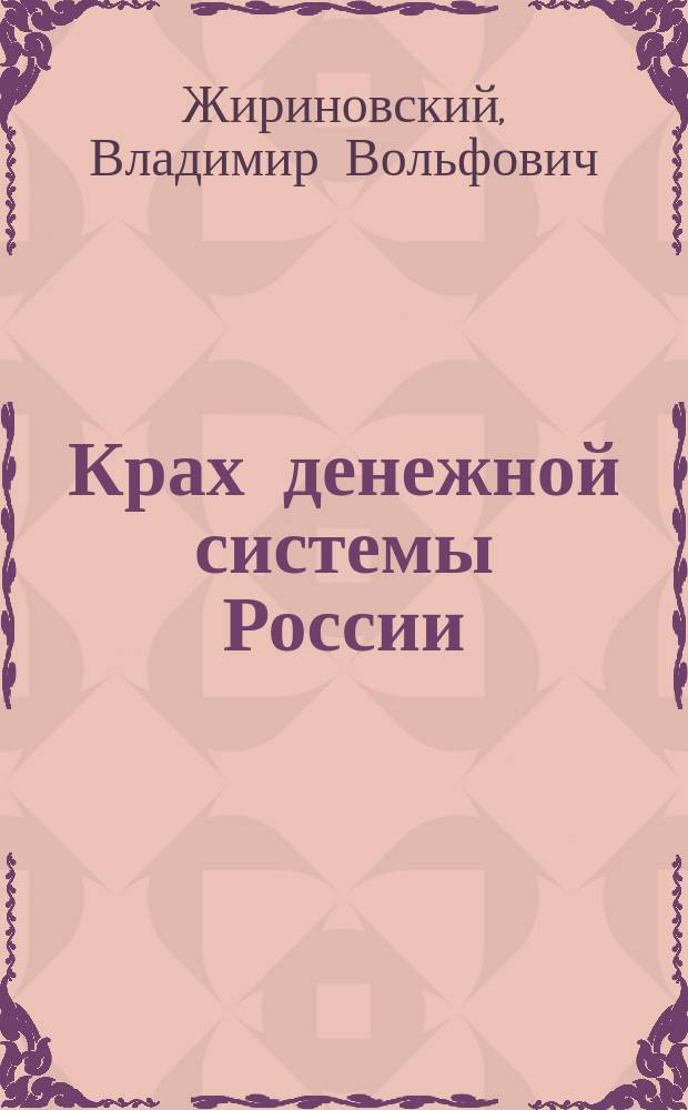 Крах денежной системы России : Анализ отчета Центр. банка Рос. Федерации за 1996 г