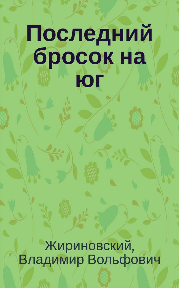 Последний бросок на юг