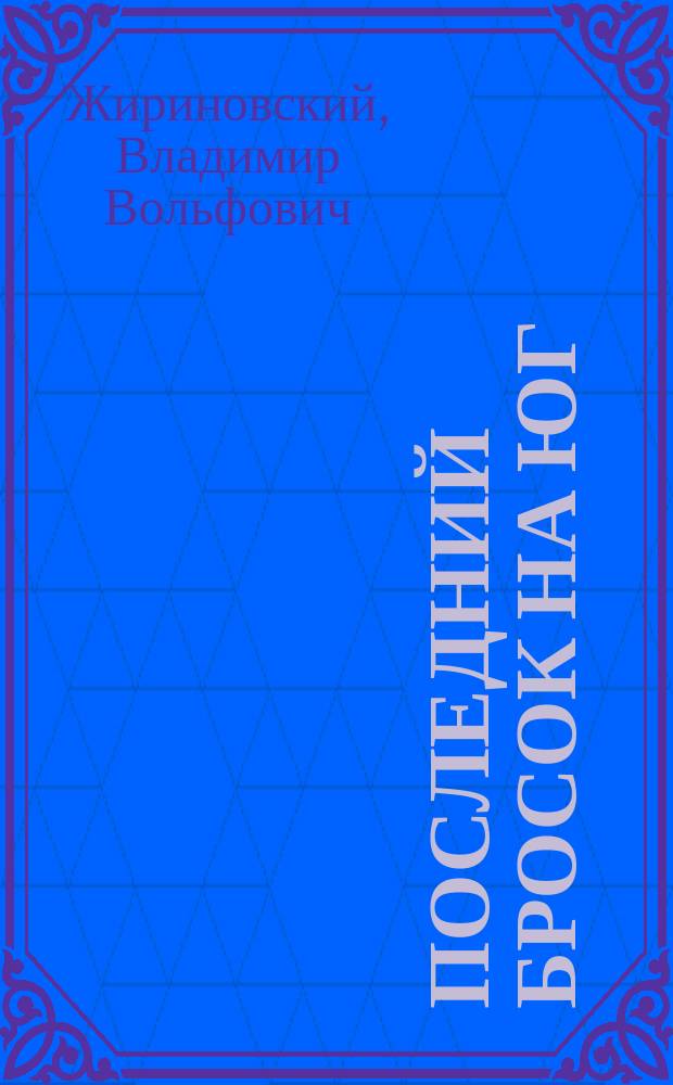 Последний бросок на юг