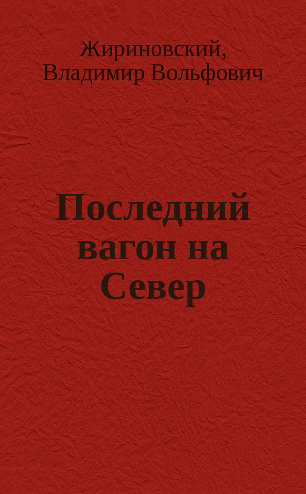 Последний вагон на Север