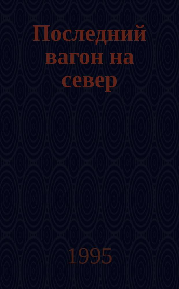 Последний вагон на север : Сборник