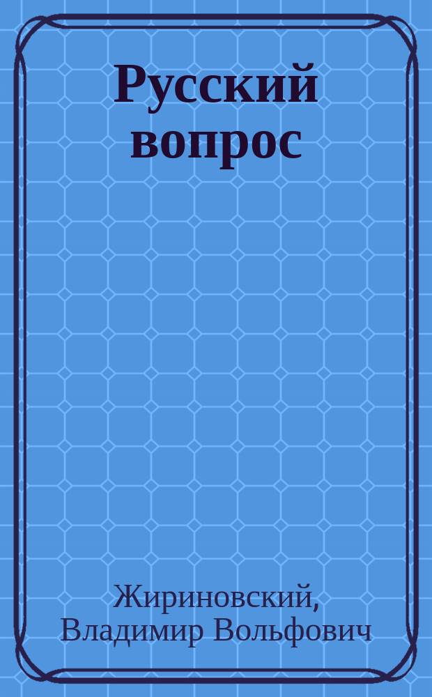Русский вопрос: пути решения
