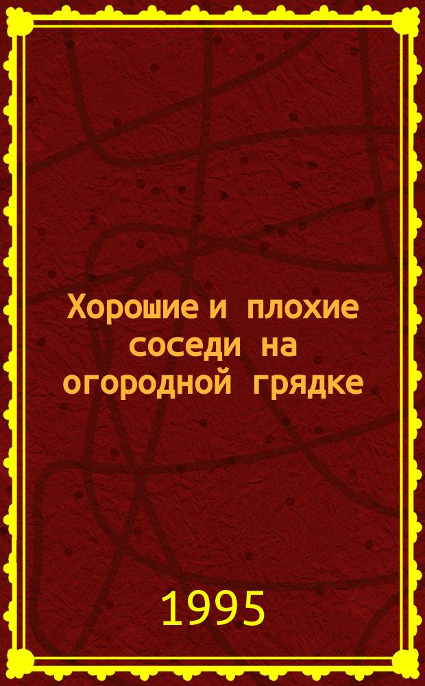 Хорошие и плохие соседи на огородной грядке