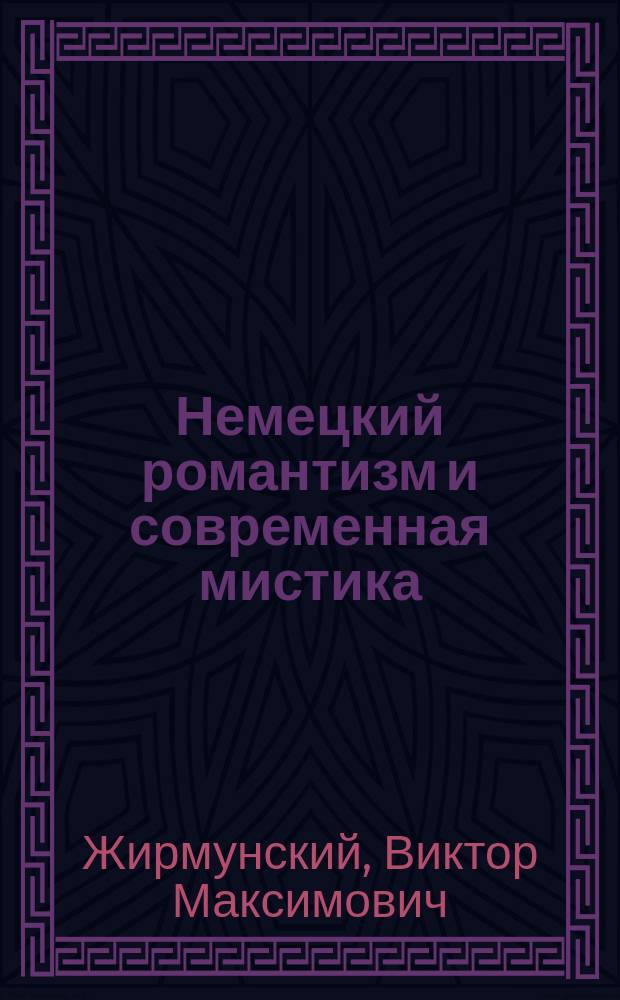 Немецкий романтизм и современная мистика