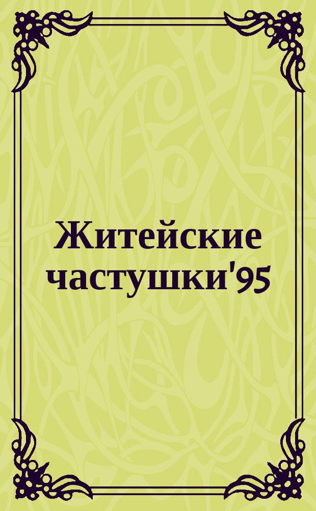 Житейские частушки'95