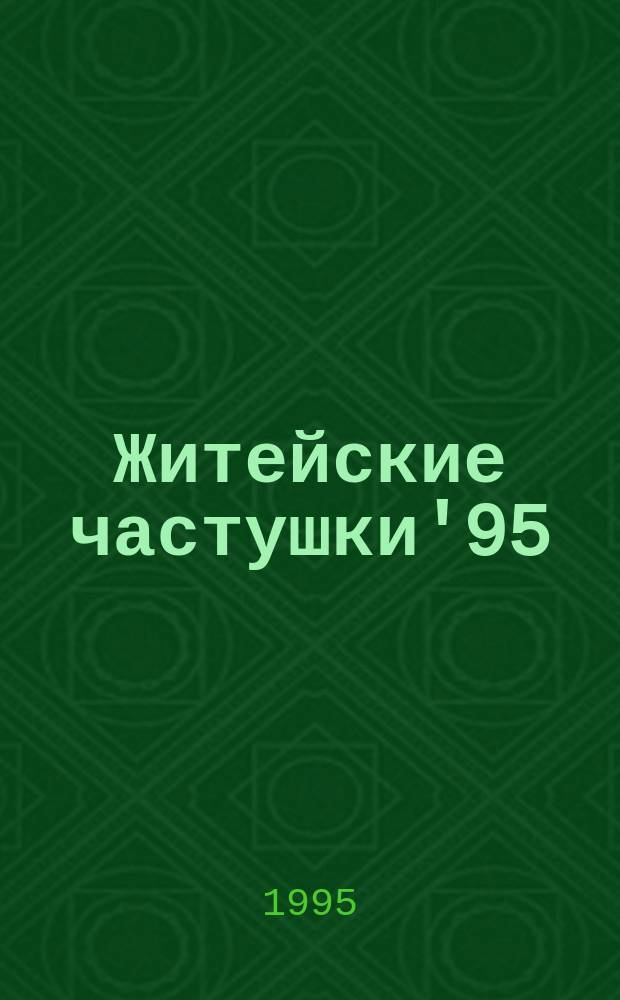Житейские частушки'95 : Сборник