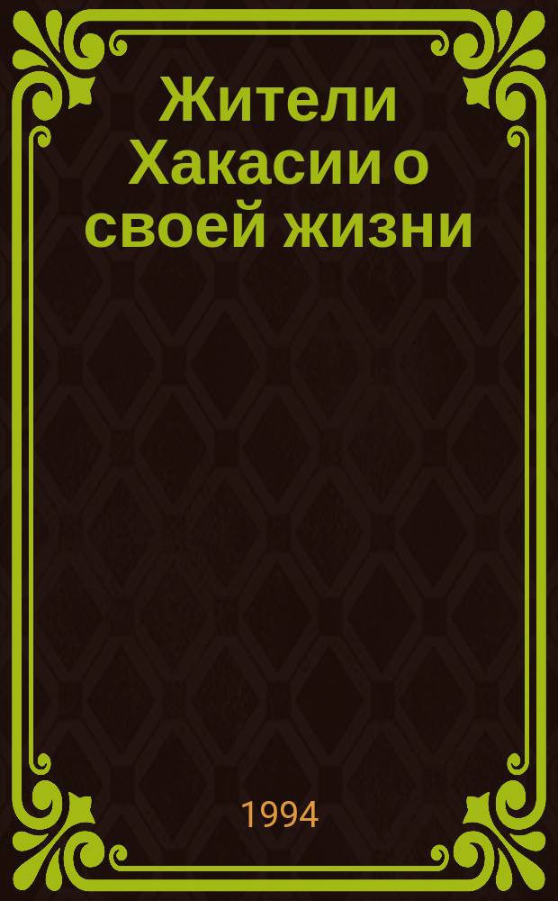 Жители Хакасии о своей жизни : Результаты социол. исслед. по теме "Состояние межнац. отношений в Респ. Хакасия, в оценках в представлениях массового сознания"