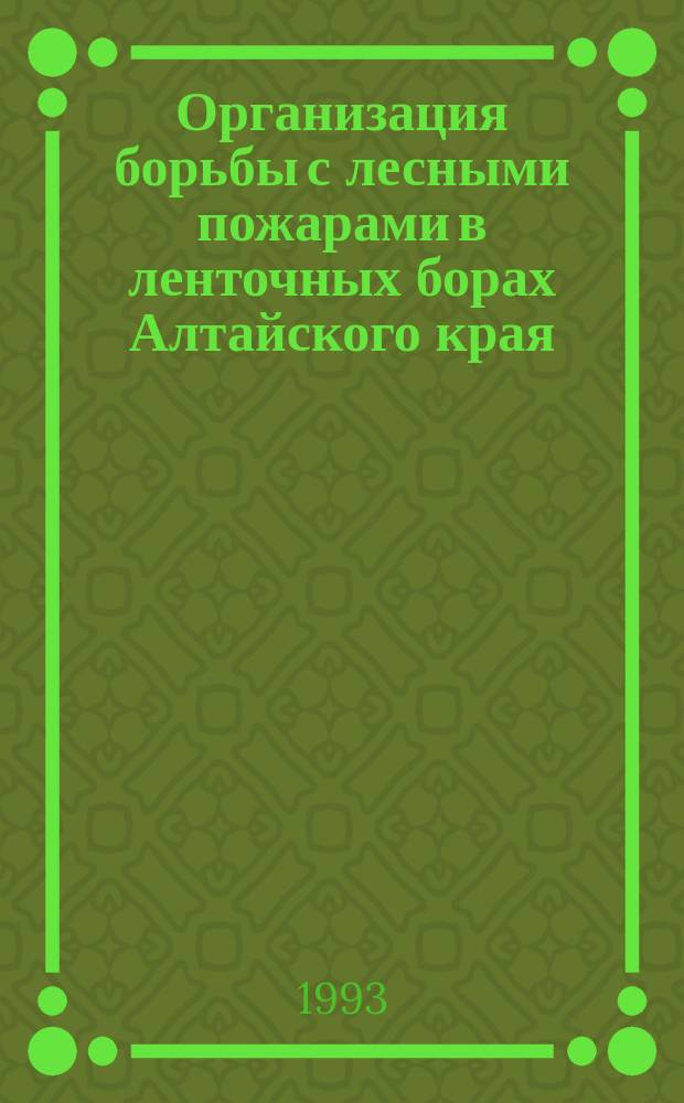 Организация борьбы с лесными пожарами в ленточных борах Алтайского края