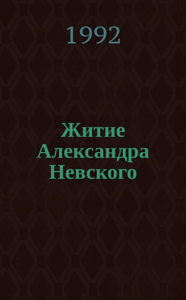 Житие Александра Невского : Текст и миниатюры Лицевого летописного свода XVI в., Гос. публ. б-ка им. М.Е. Салтыкова-Щедрина, Санкт-Петербург