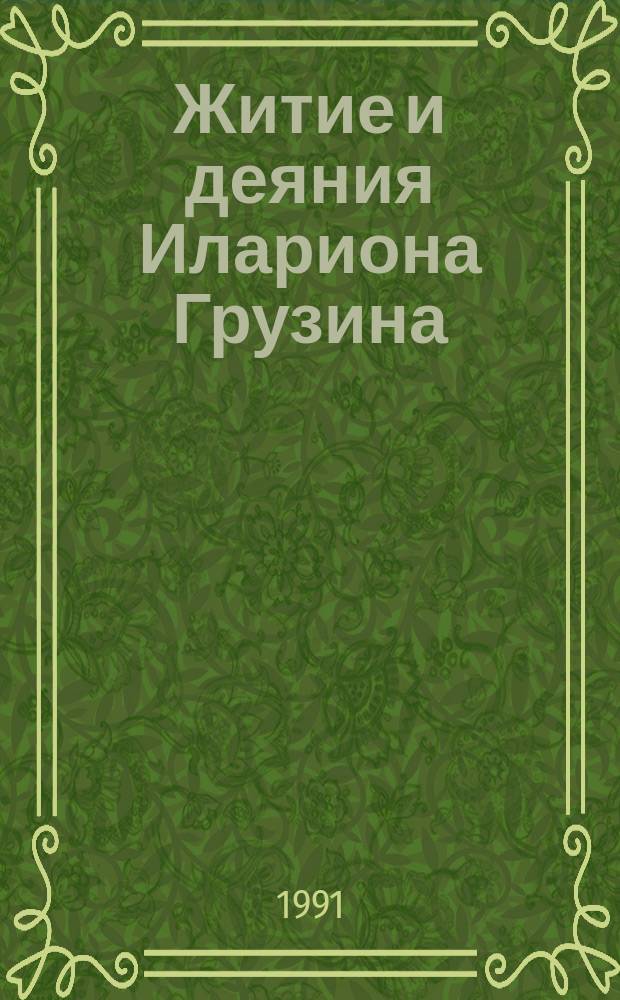 Житие и деяния Илариона Грузина