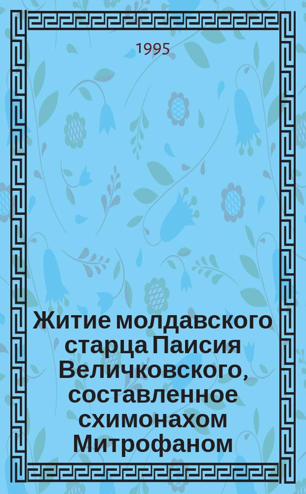 Житие молдавского старца Паисия Величковского, составленное схимонахом Митрофаном