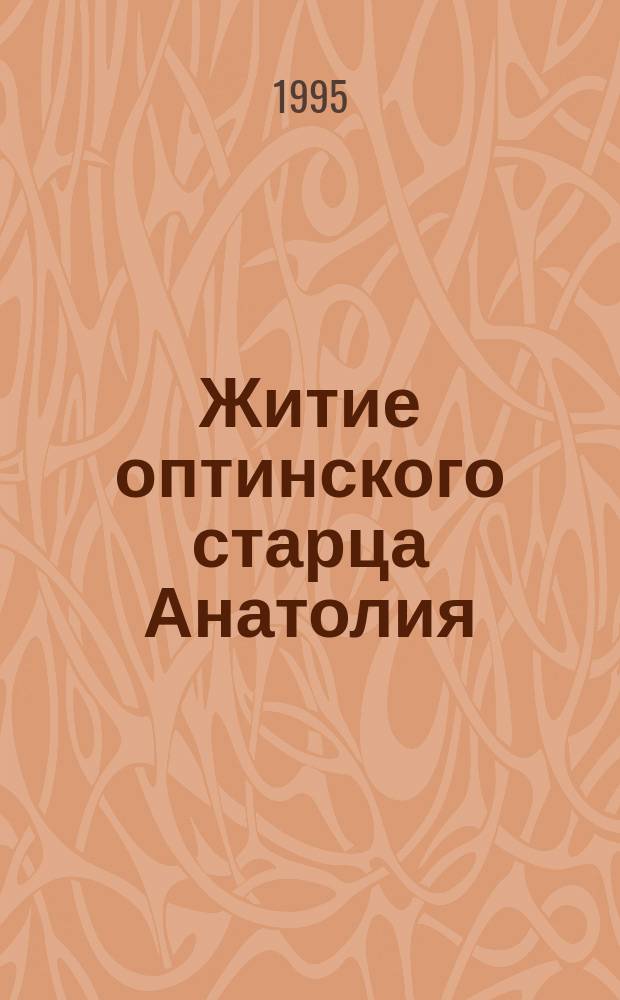 Житие оптинского старца Анатолия (Потапова)