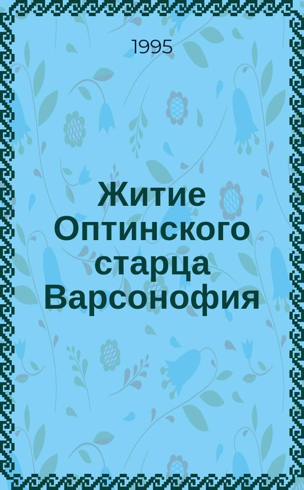 Житие Оптинского старца Варсонофия