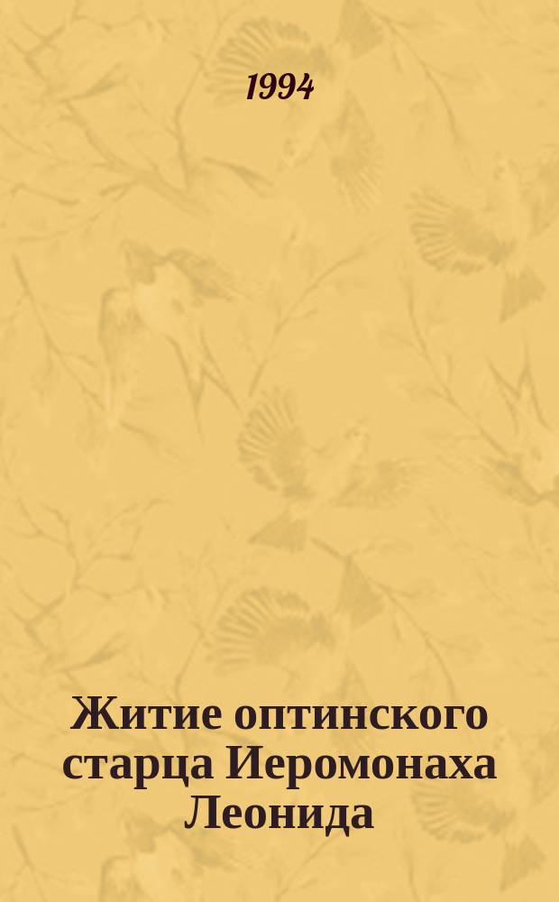 Житие оптинского старца Иеромонаха Леонида (в схиме Льва)