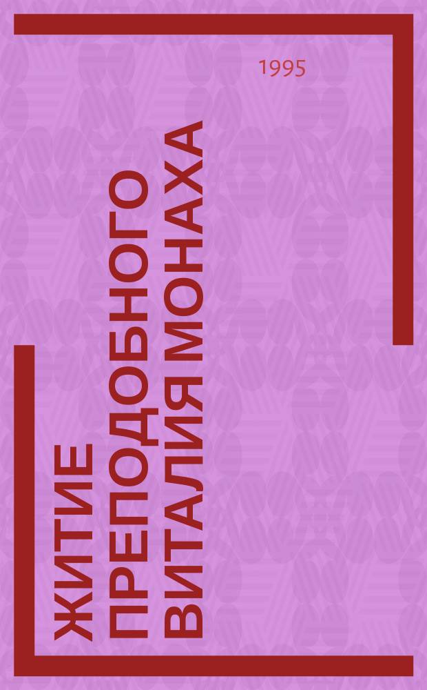 Житие преподобного Виталия монаха