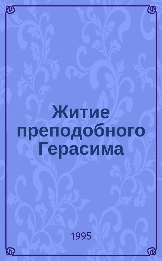 Житие преподобного Герасима : Для детей