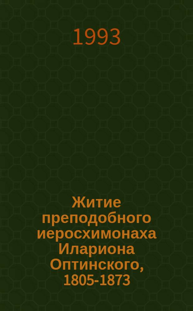Житие преподобного иеросхимонаха Илариона Оптинского, 1805-1873