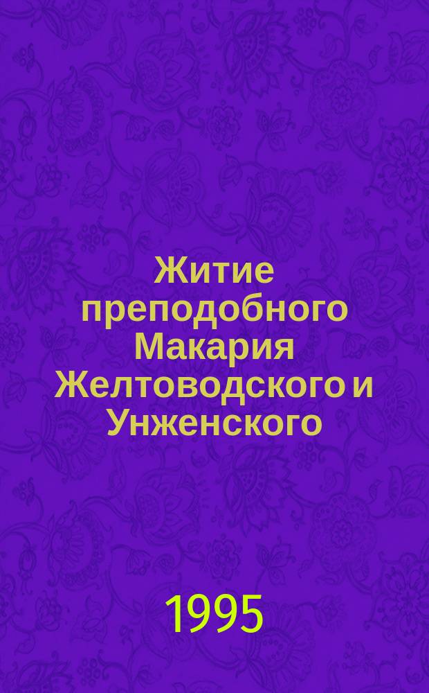 Житие преподобного Макария Желтоводского и Унженского