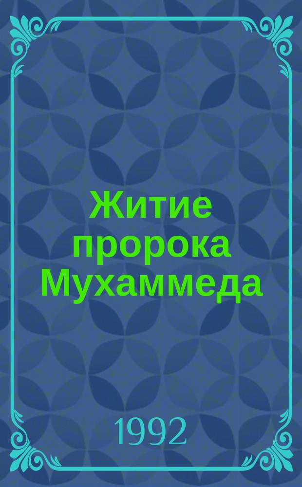 Житие пророка Мухаммеда